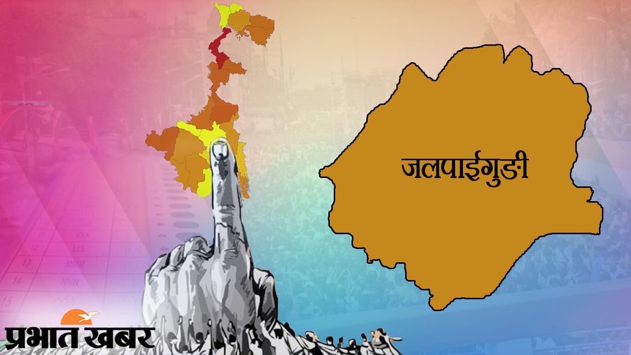 उत्तर बंगाल के जलपाईगुड़ी जिला की 7 सीटों पर मतदान 17 अप्रैल को, 6 सीटें पिछली बार तृणमूल ने जीती थी