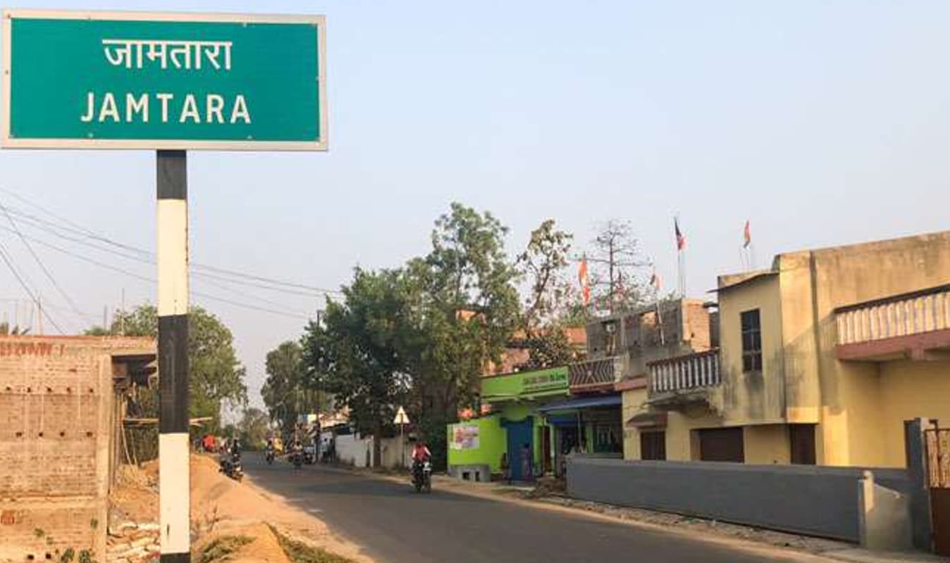 साइबर ठगों की इस शातिर चाल से दुनिया अनजान, मिनटों में अकाउंट खाली कर देते हैं जामताड़ा के ये ई-क्रिमिनल्स