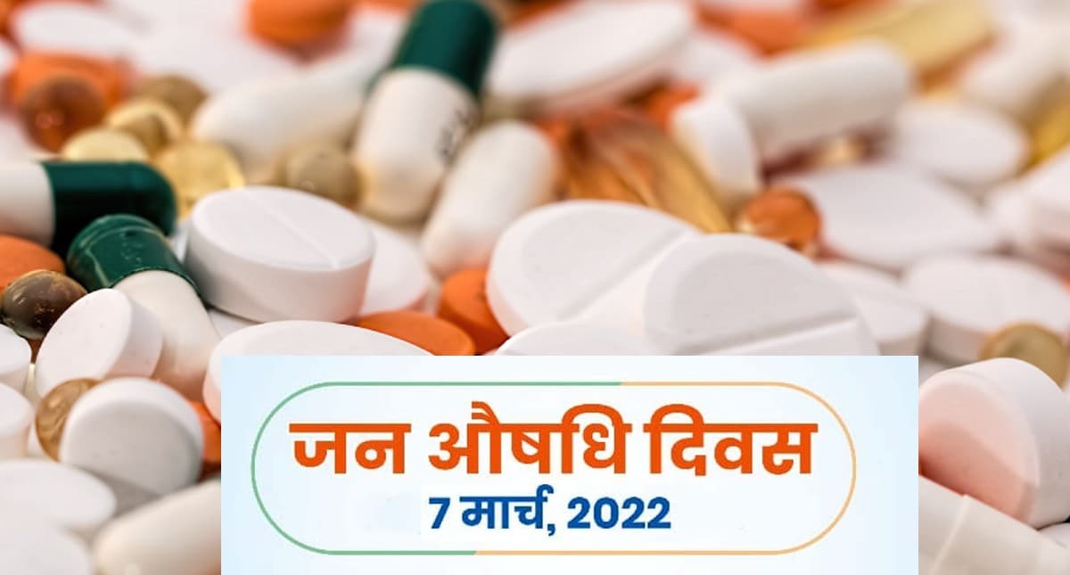 Jan Aushadhi Diwas 2022: आज है जन औषधि दिवस, स्वास्थ्य सेवाओं के प्रति जागरुकता फैलाने का है उद्देश्य