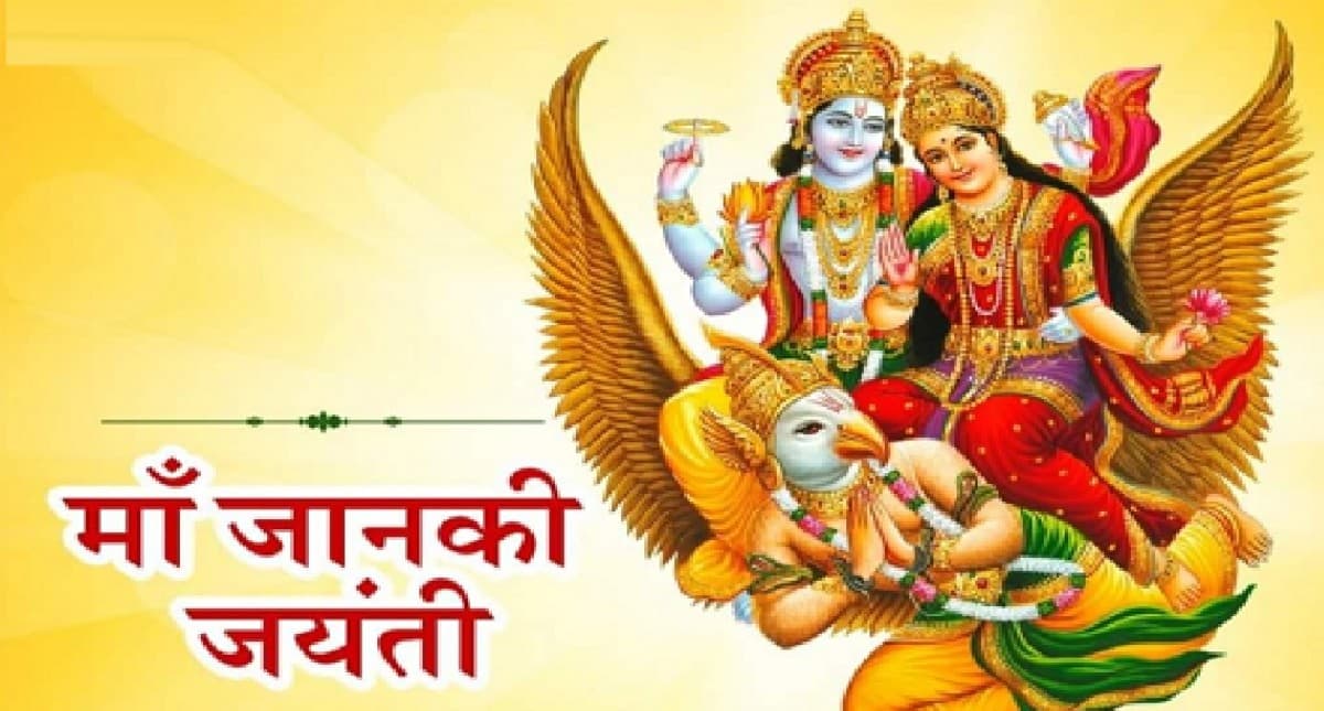 Janaki Jayanti 2022: आज मनाई जा रही है जानकी जयंती, इस तरह करें पूजा, जानें इसका महत्व