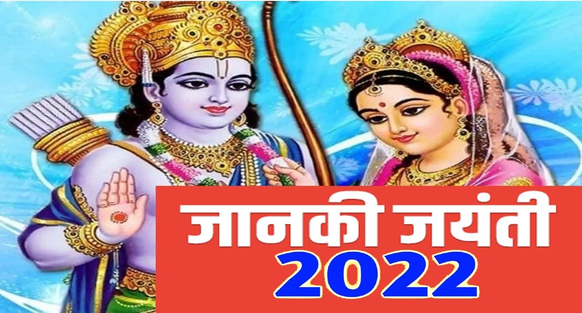 Janaki Jayanti 2022: इस दिन मनाई जाएगी जानकी जयंती, जानें-पूजा की विधि और महत्व