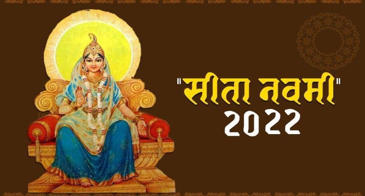Janaki Navami 2022: जानकी नवमी से लेकर 7 दिनों तक चलेगा वैदेही उत्सव