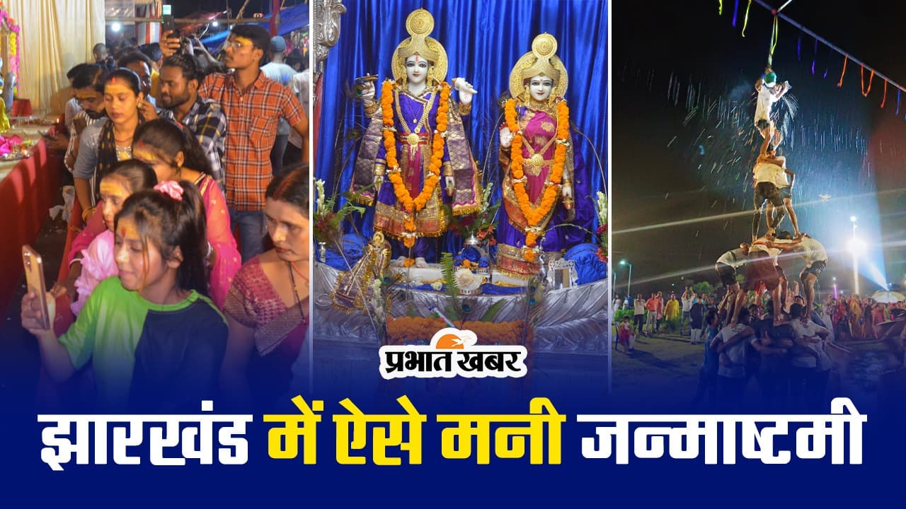 VIDEO : झारखंड के विभिन्न जिलों में ऐसे मनी जन्माष्टमी