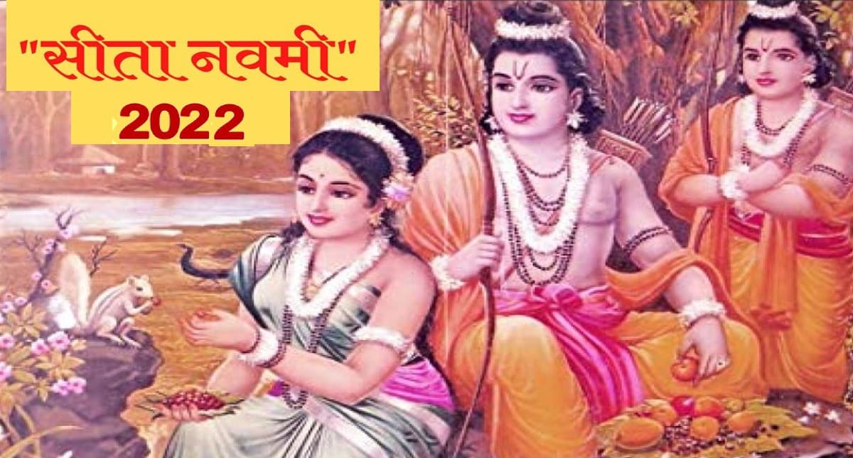 Seeta Navami 2022: आज है सीता नवमी, जानिए पूजा का शुभ मुहूर्त और विधि