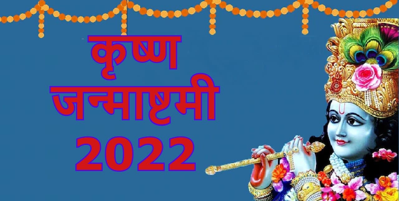 Janmashtami 2022 Date: 18 या 19 अगस्त जन्माष्टमी कब है? दूर कर लें कंफ्यूजन, जानें सही तारीख, शुभ मुहूर्त