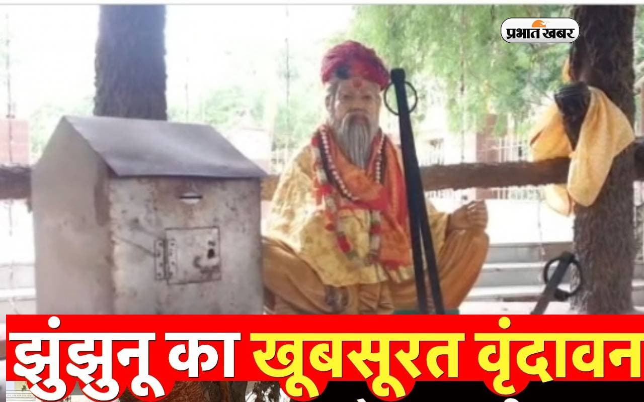 Janmashtami 2023: झुंझुनू जिले में भी है एक वृंदावन धाम, ऐसी मनाई जाती है यहां जन्माष्टमी