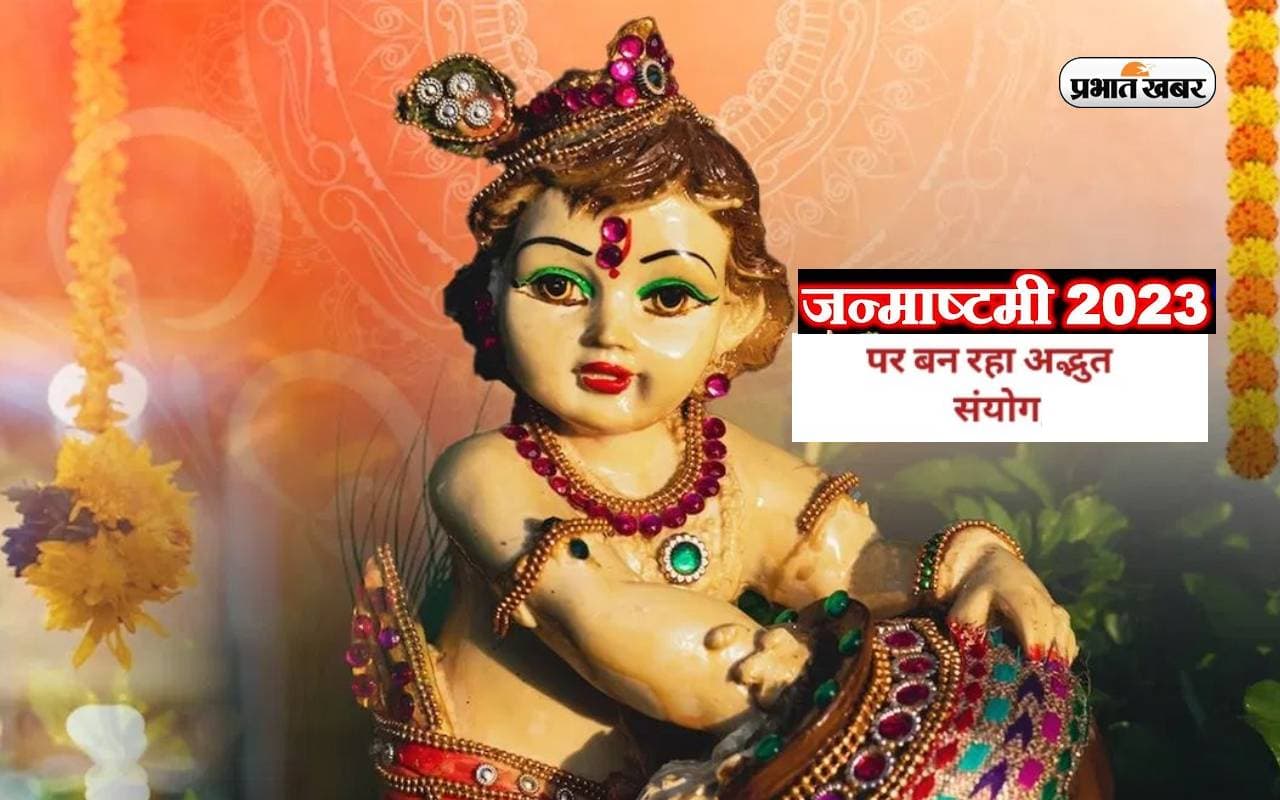 Janmashtami 2023 पर बन रहा है अद्भुत शुभ संयोग, पूरी होगी सभी मनोकामना