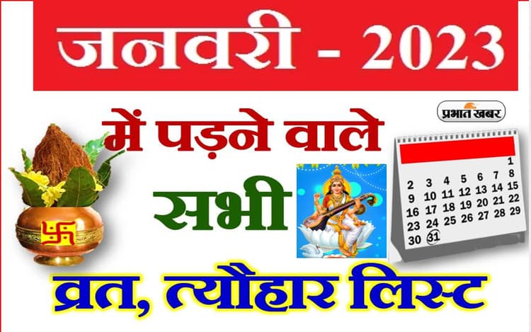 January 2023 Vrat Tyohar List: मकर संक्रांती से लेकर बसंत पंचमी, देखें जनवरी 2023 का व्रत त्योहार लिस्ट