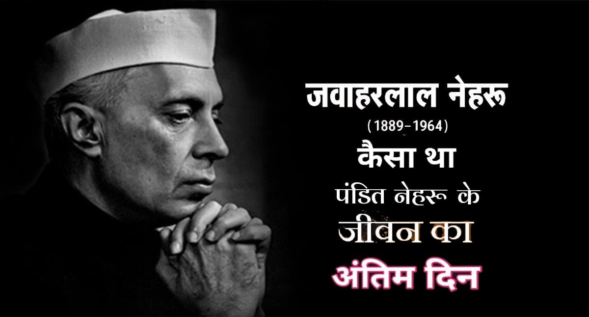आज ही के दिन देश के प्रथम प्रधानमंत्री ने ली थी अंतिम सांस,जानें कैसा था Jawaharlal Nehru का आखिरी दिन