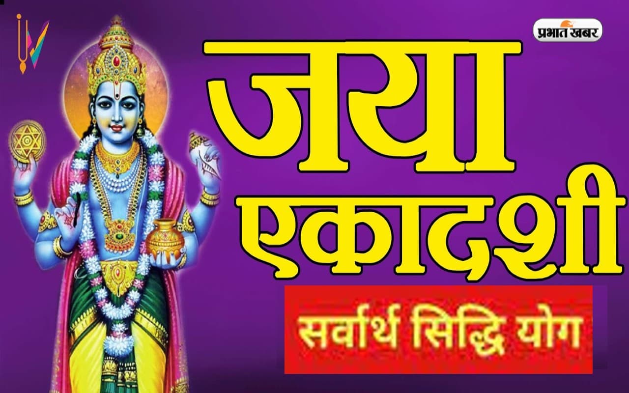 Jaya Ekadashi 2023: इस दिन रखा जाएगा जया एकादशी का व्रत, बन रहा है सर्वार्थ सिद्धि योग