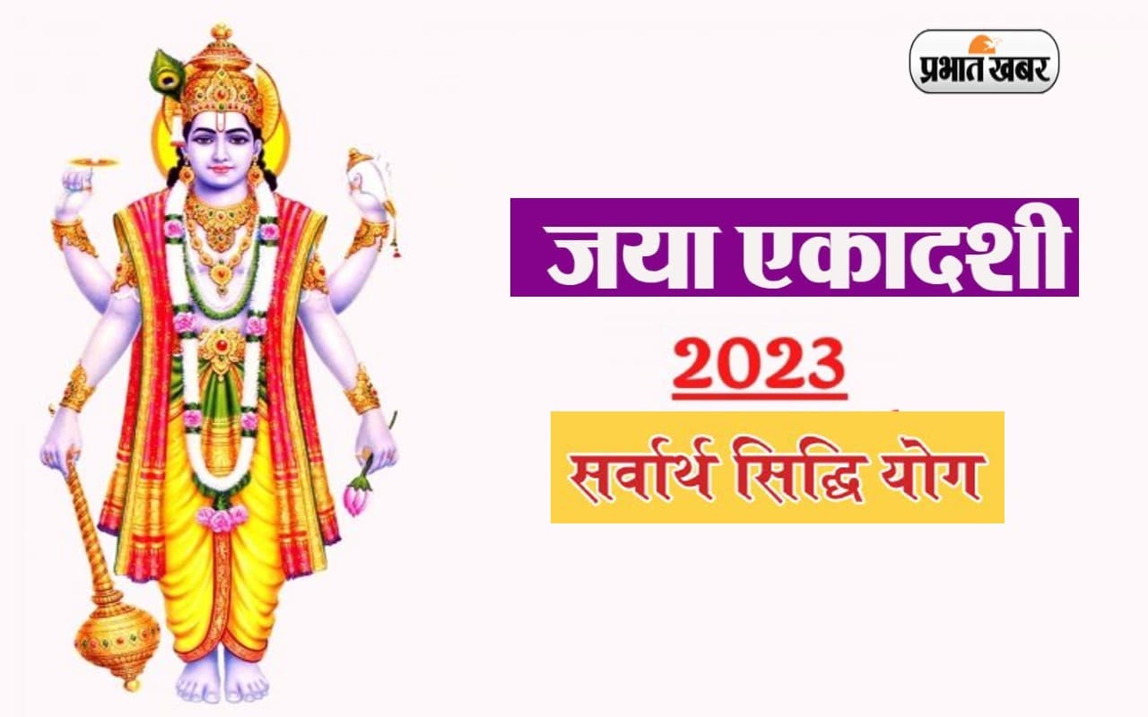 Jaya Ekadashi 2023: जया एकादशी को पड़ रहा है सर्वार्थ सिद्धि योग, जानें शुभ मुहूर्त और तिथि