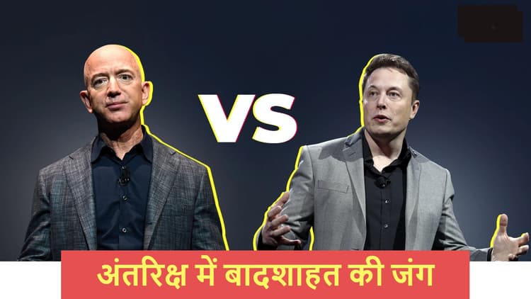 Jeff Bezos vs Elon Musk: NASA कॉन्ट्रैक्ट के बहाने अंतरिक्ष में बादशाहत की जंग, पढ़ें पूरी खबर