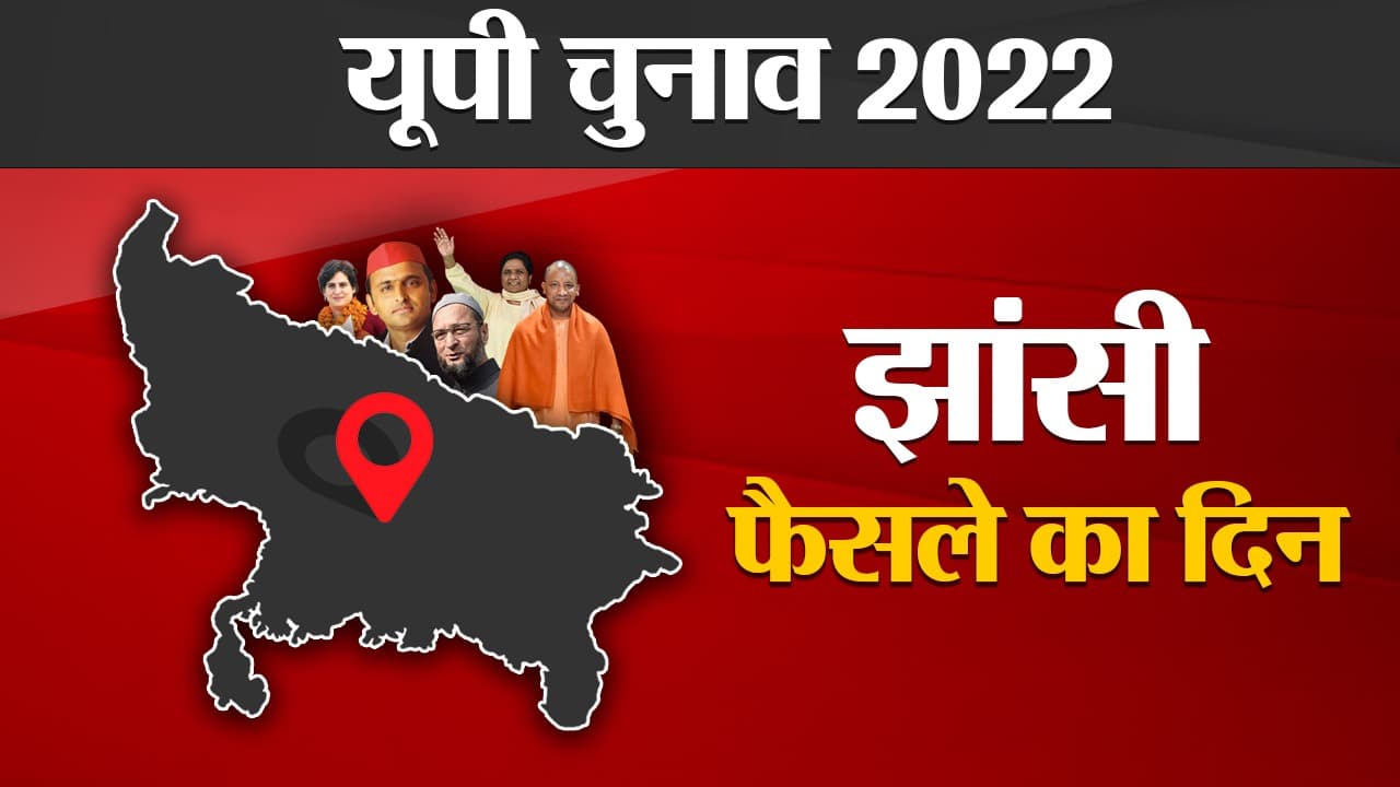 Jhansi Election Results 2022: बुंदेलों की झांसी की 4 सीट से सपा-भाजपा को बहुत बड़ी है उम्मीद, देखें रूझान