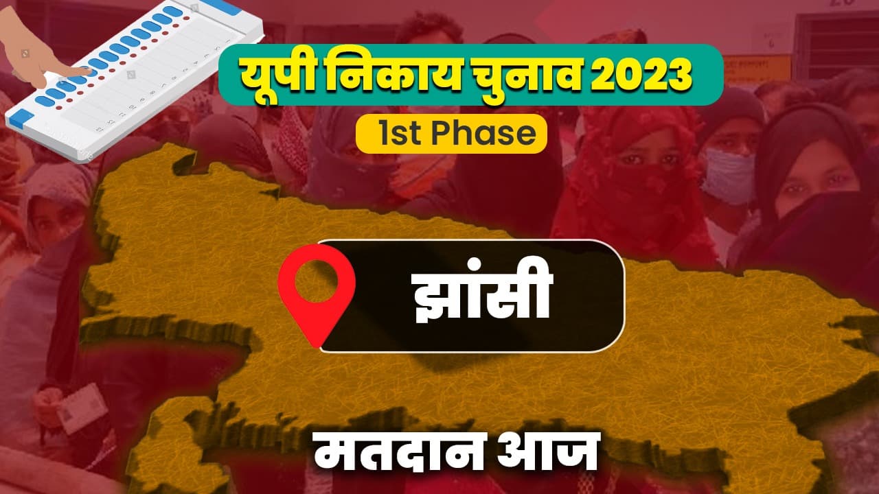 यूपी निकाय चुनाव: बुंदेलों की धरती 'झांसी' में आज डाले जाएंगे वोट, जानें दिलचस्प लड़ाई में किसका पलड़ा भारी