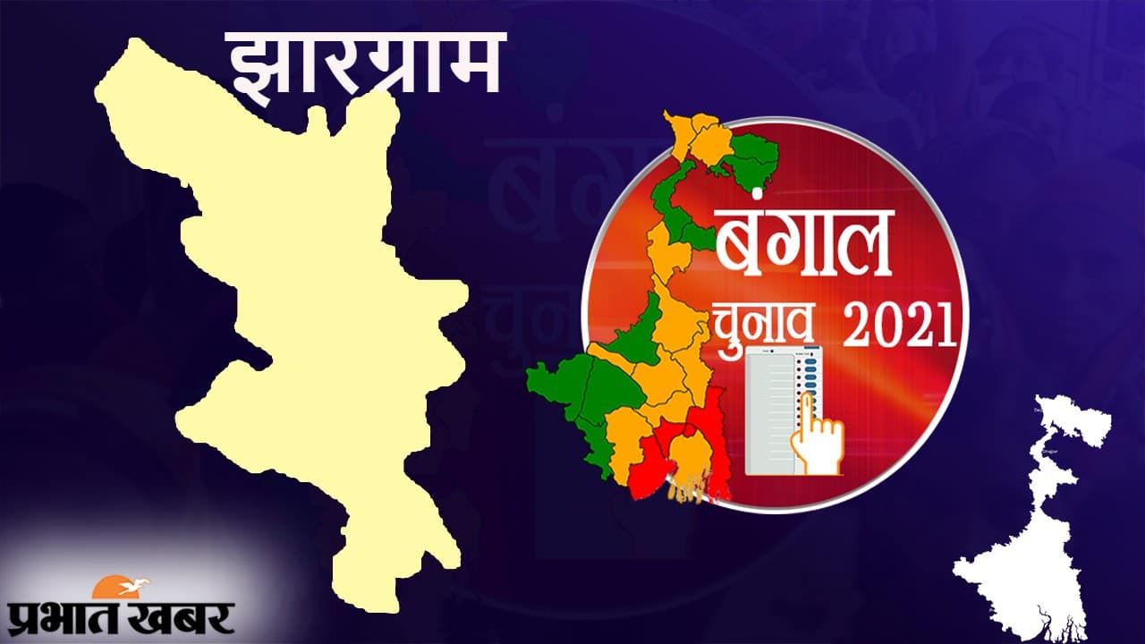 Bengal Election Result 2021 |Jhargram|: झारग्राम में टीएमसी आगे, जानें जिले की सभी 4 सीटों पर किसकी हो रही जीत