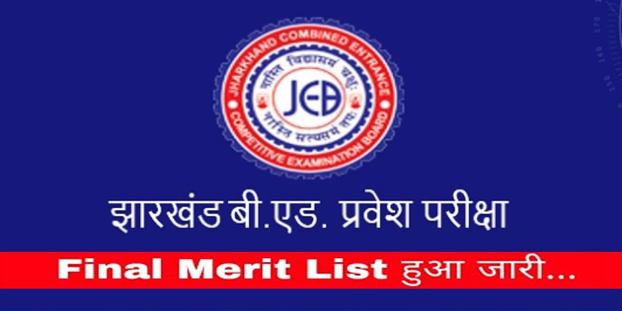 Jharkhand BEd 2021: बीएड कालेजों नामांकन के लिए अंतिम सूची जारी, 17 जून तक होगा नामांकन