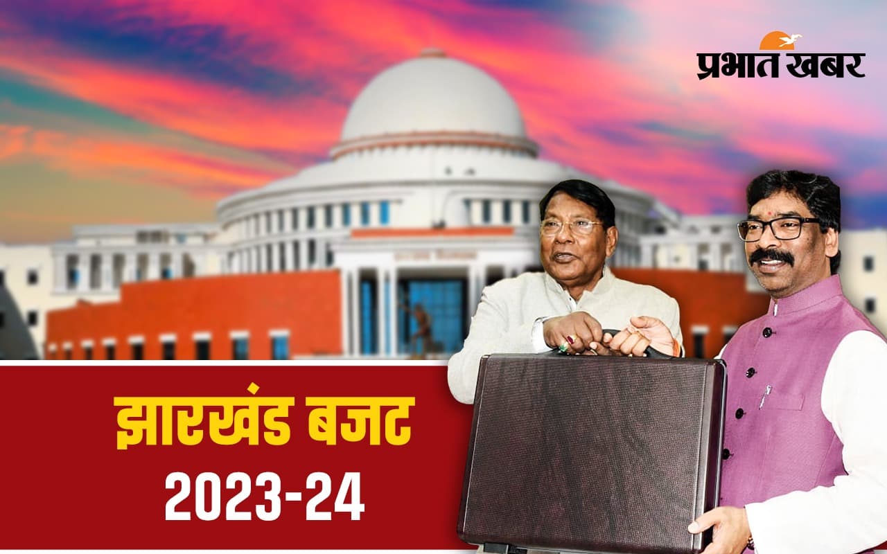 Jharkhand Budget 2023: रामेश्वर उरांव के पिटारे से झारखंड के लोगों के लिए क्या-क्या निकला? पढ़िए पूरी खबर