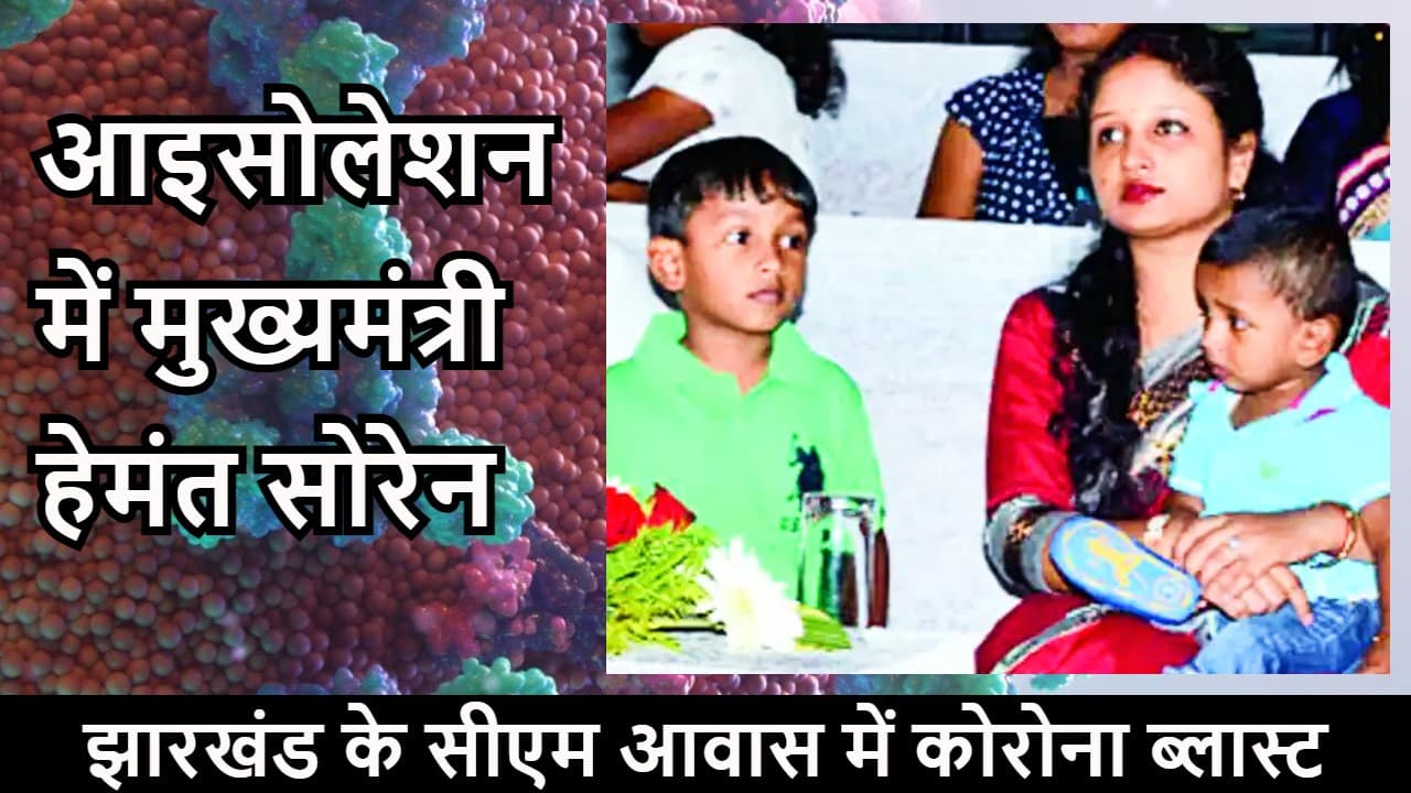 CM हाउस में 15 कोरोना केस मिलने से हड़कंप, हेमंत सोरेन की पत्नी-बच्चे, स्वास्थ्य मंत्री बन्ना भी संक्रमित