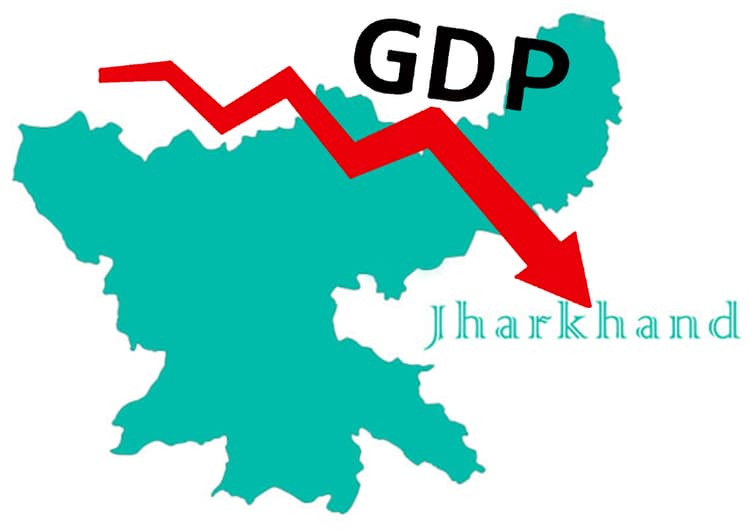 Jharkhand GDP : वित्त वर्ष 2020-21 में 1.6 फीसदी तक गिर सकता है झारखंड का सकल घरेलू उत्पाद
