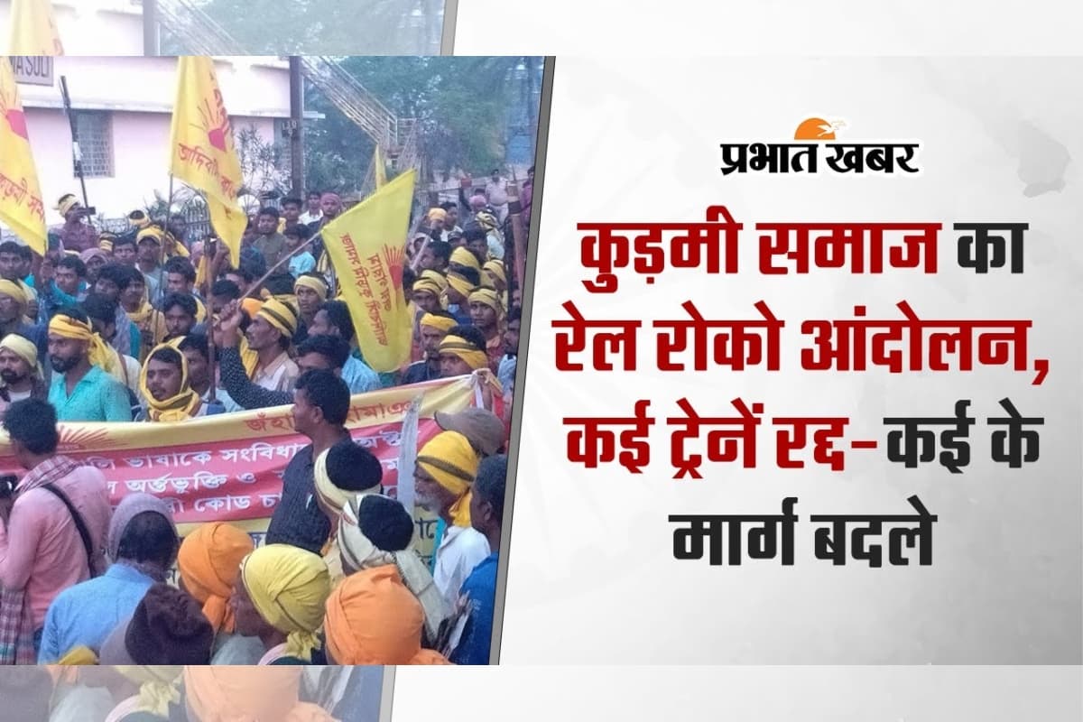 VIDEO: कुड़मी समाज का रेल रोको आंदोलन, कई ट्रेनें रद्द, कई के रूट डायवर्ट