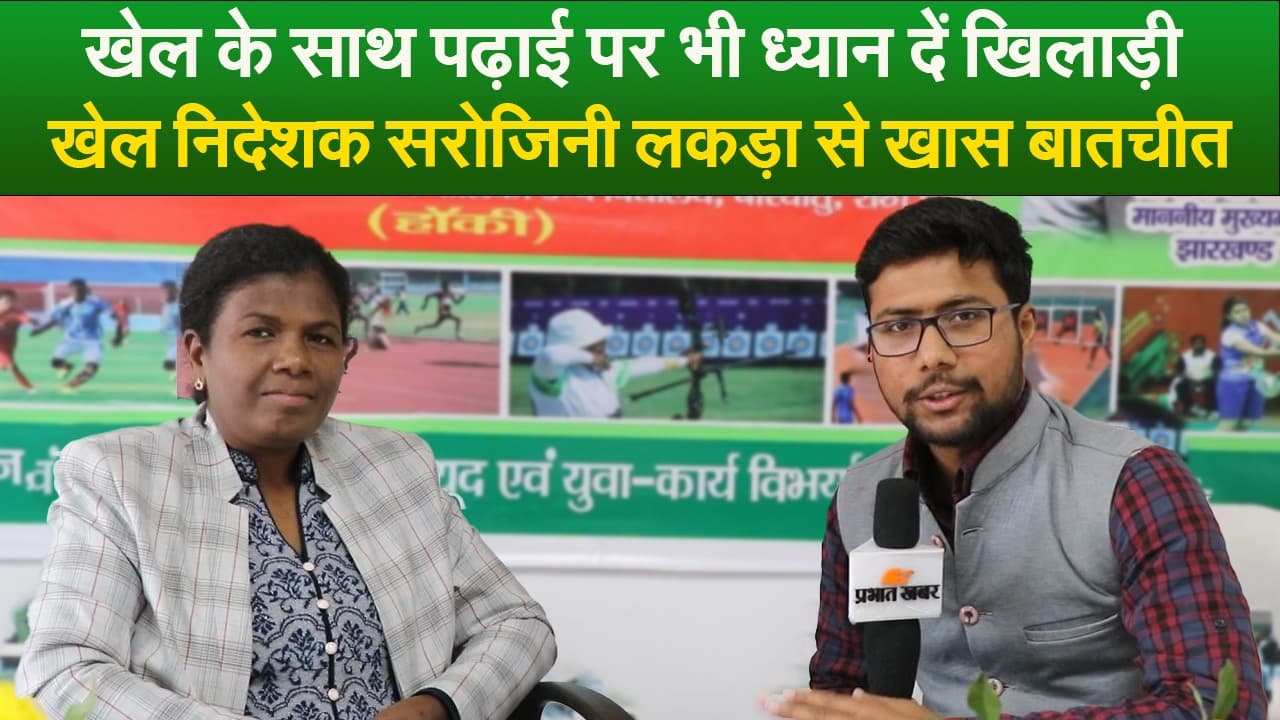 खेल के साथ पढ़ाई पर भी ध्यान दें खिलाड़ी, झारखंड की खेल निदेशक सरोजिनी लकड़ा से खास बातचीत