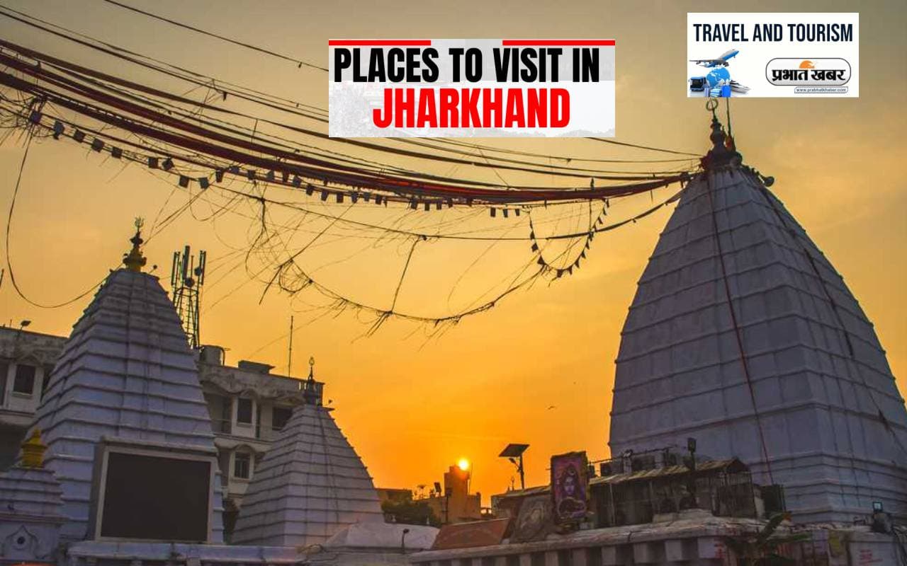 Jharkhand Tourist Places: ये हैं झारखंड के सबसे प्रसिद्ध टूरिस्ट प्लेस, इस मौसम में बनाएं घूमने का प्लान