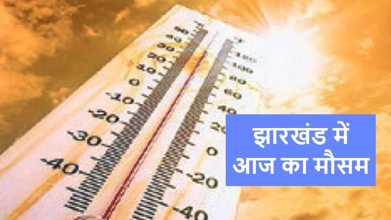 Jharkhand ka Mausam: झारखंड के इन जिलों में 40 डिग्री के पार हुआ पारा, अभी और बढ़ेगा तापमान