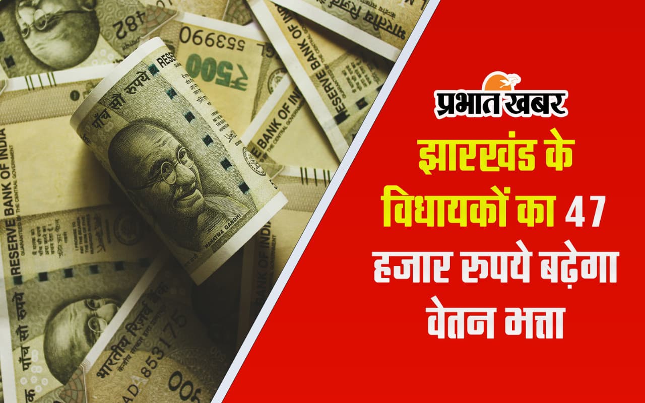 VIDEO: झारखंड के विधायकों का प्रतिमाह 47 हजार रुपये बढ़ेगा वेतन भत्ता, विशेष समिति की अनुशंसा