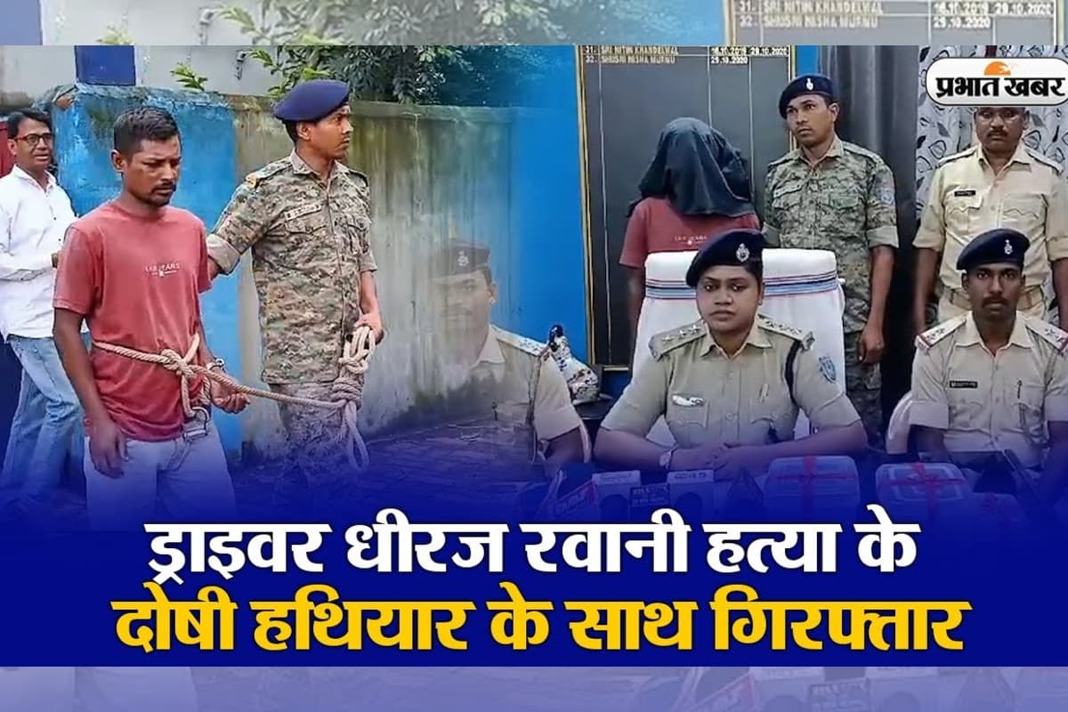 VIDEO: धनबाद में धीरज रवानी हत्याकांड का आरोपी गिरफ्तार, कहा- बहन के साथ अवैध संबंध का लिया बदला