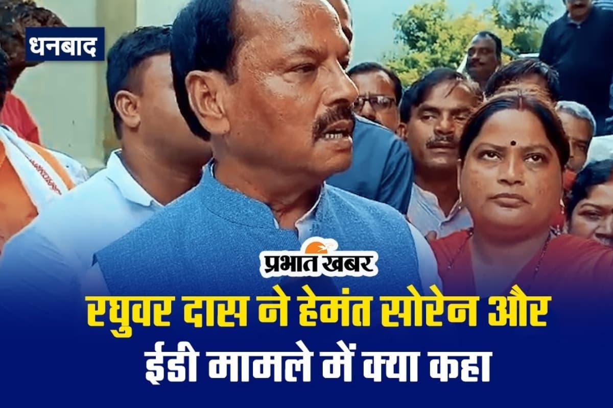 रघुवर दास ने हेमंत सोरेन और ईडी मामले में क्या कहा, देखें VIDEO