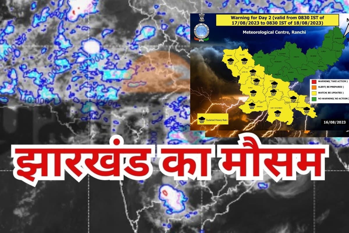 IMD Heavy Rain Alert: रांची समेत झारखंड के इन जिलों में तीन दिनों तक बारिश के आसार, मौसम विभाग ने किया अलर्ट