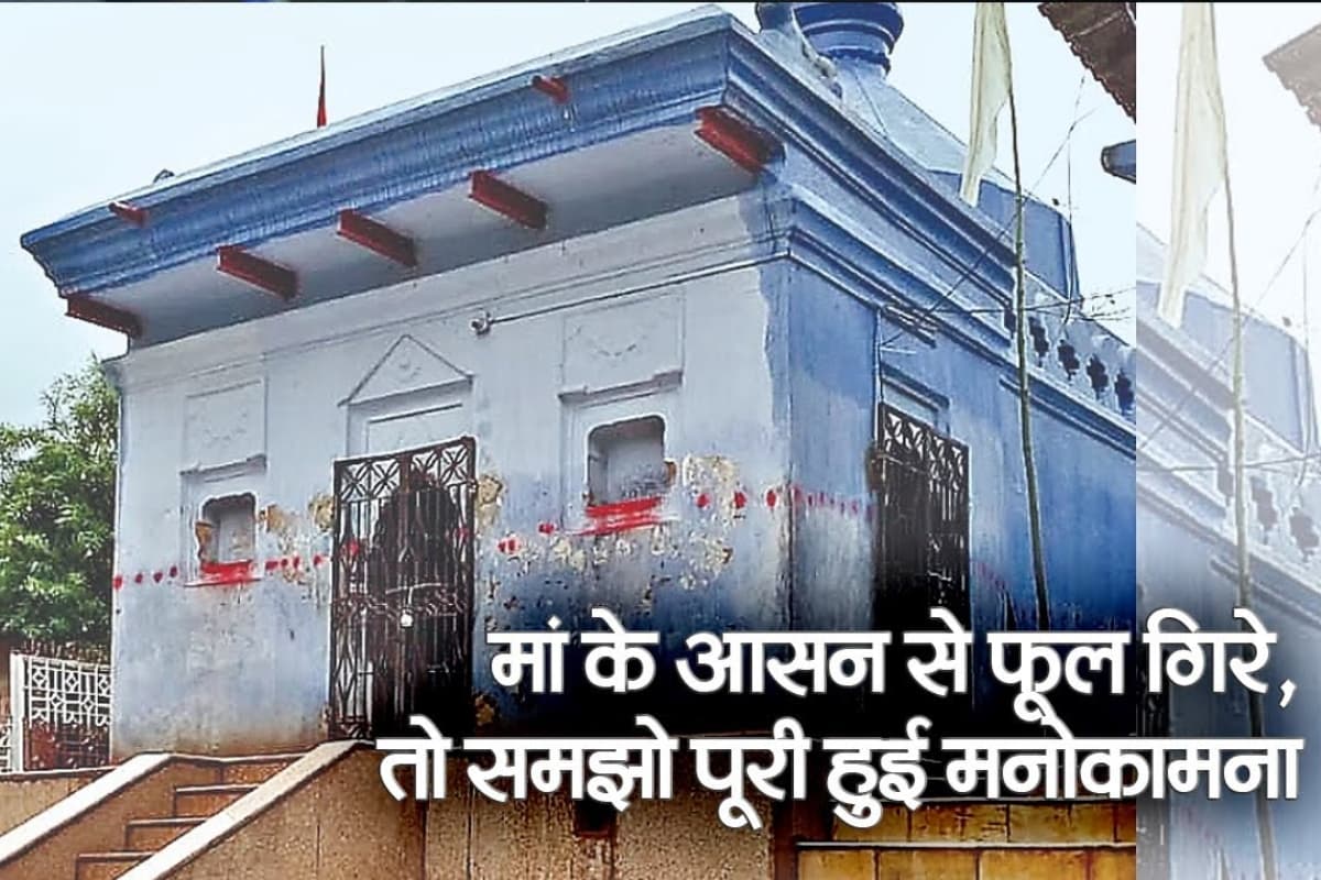 VIDEO: झारखंड में मां दुर्गा का ऐसा मंदिर, जहां फूल गिरने पर पूरी होती है मनोकामना