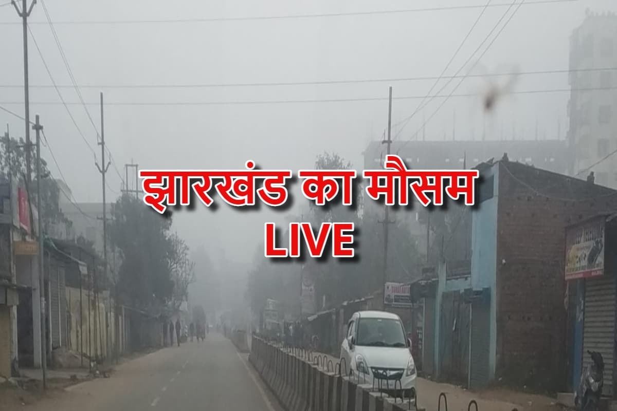 Jharkhand Weather: झारखंड के इन जिलों में आज भी बारिश, कल से बढ़ेगी ठंड