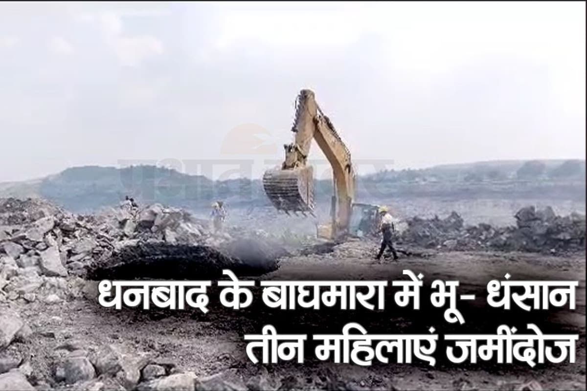 VIDEO: धनबाद में फिर भू- धंसान, बच्ची महिला समेत तीन जमींदोज