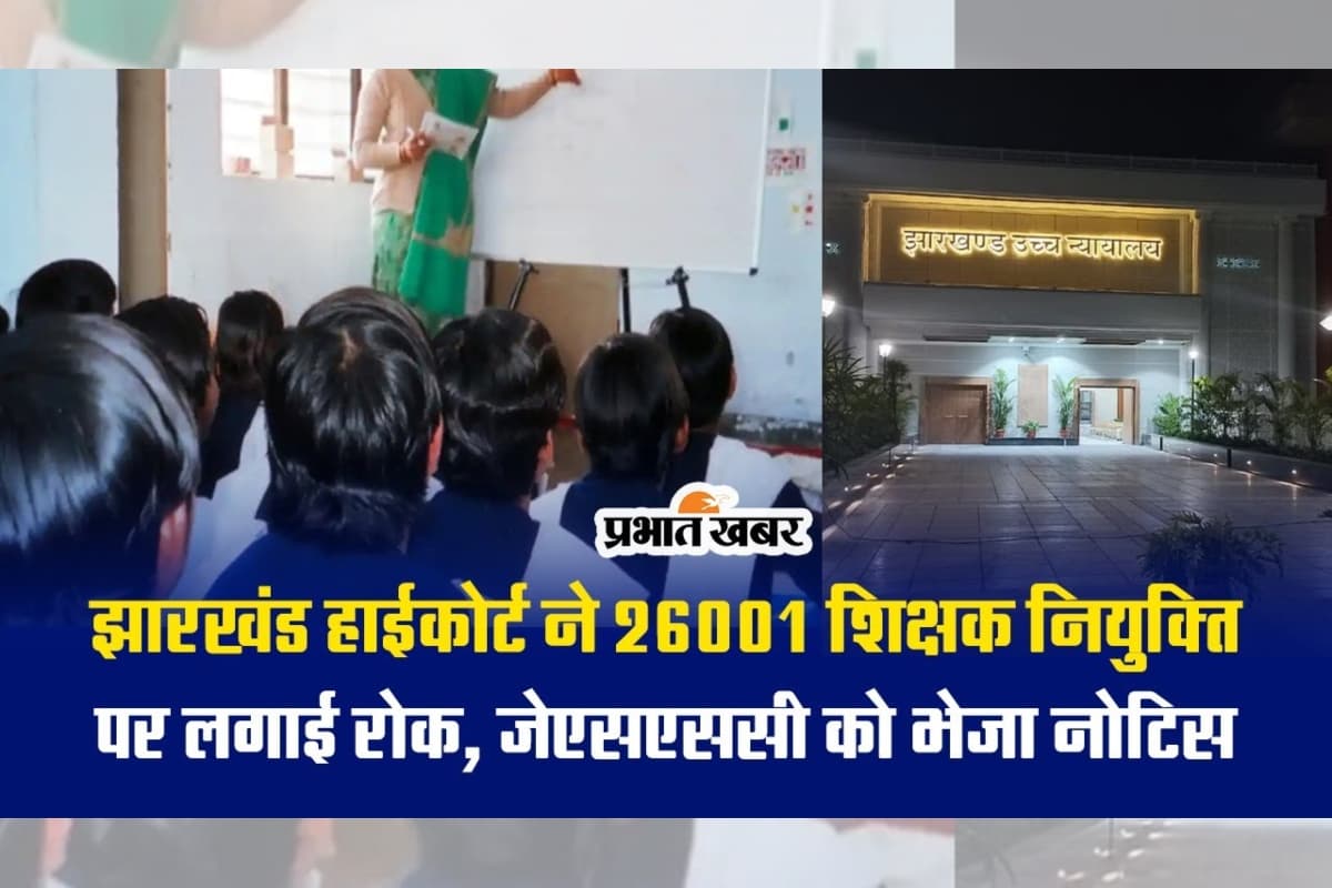 VIDEO: झारखंड हाईकोर्ट ने 26001 शिक्षक नियुक्ति पर लगाई रोक, जेएसएससी को भेजा नोटिस