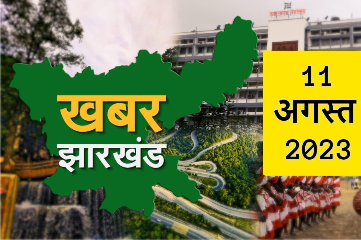 Jharkhand Top10 News: झारखंड में आज की 10 बड़ी खबरें, जिस पर रहेंगी सबकी नजरें
