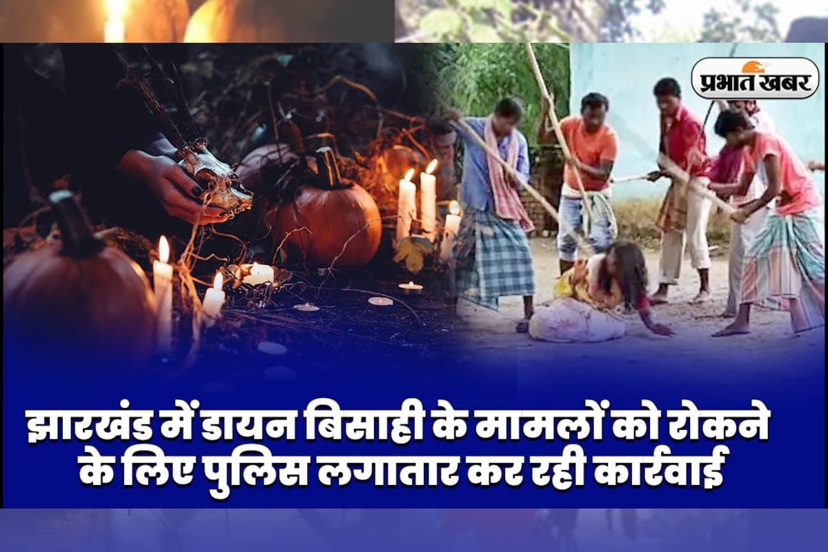 झारखंड में डायन बिसाही के मामलों को रोकने के लिए पुलिस लगातार कर रही कार्रवाई