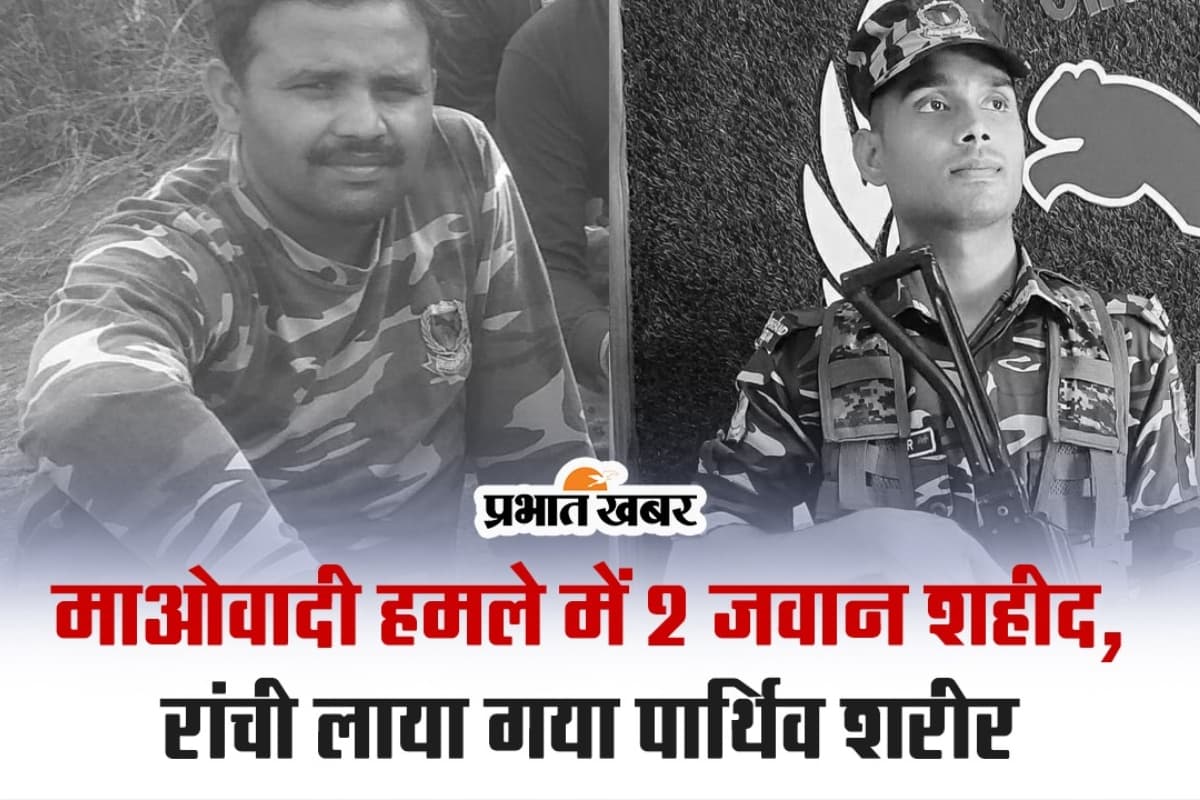 VIDEO: माओवादी हमले में झारखंड जगुआर के दो जवान शहीद, रांची लाया गया दोनों का पार्थिव शरीर
