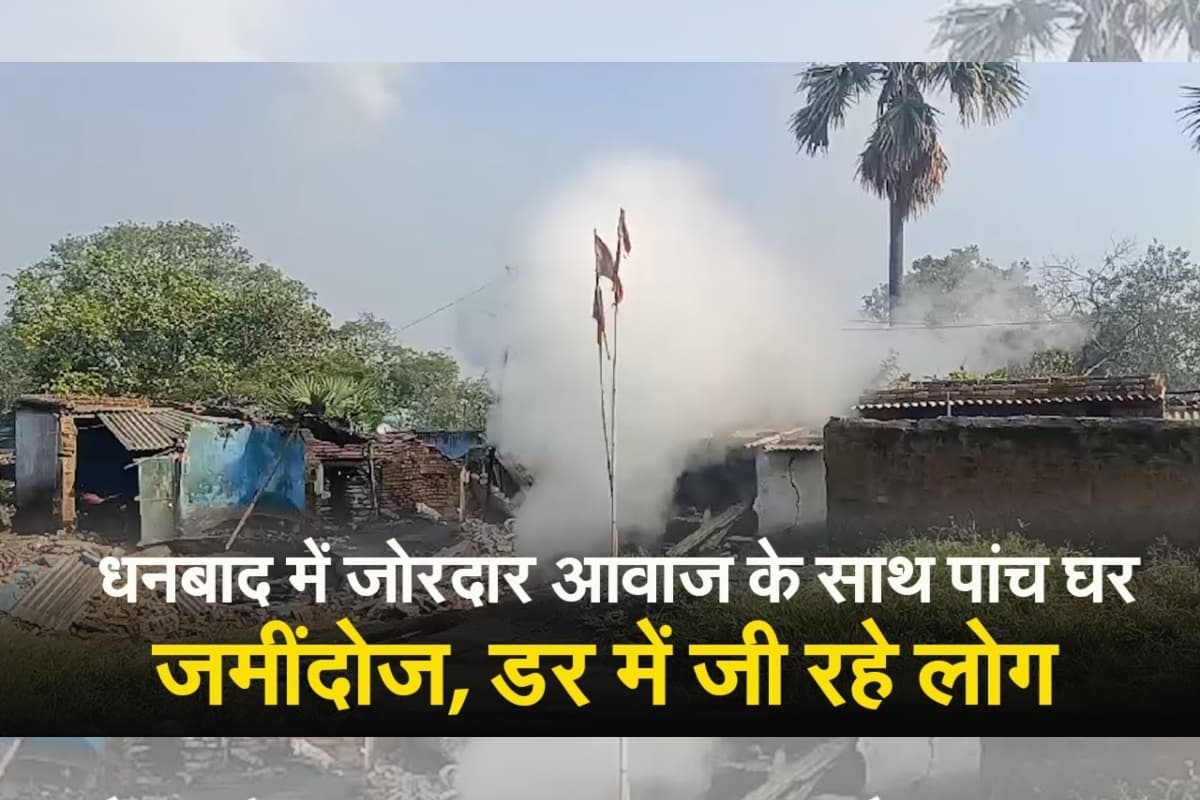 धनबाद में जोरदार आवाज और एक साथ पांच घर जमींदोज, देखें VIDEO