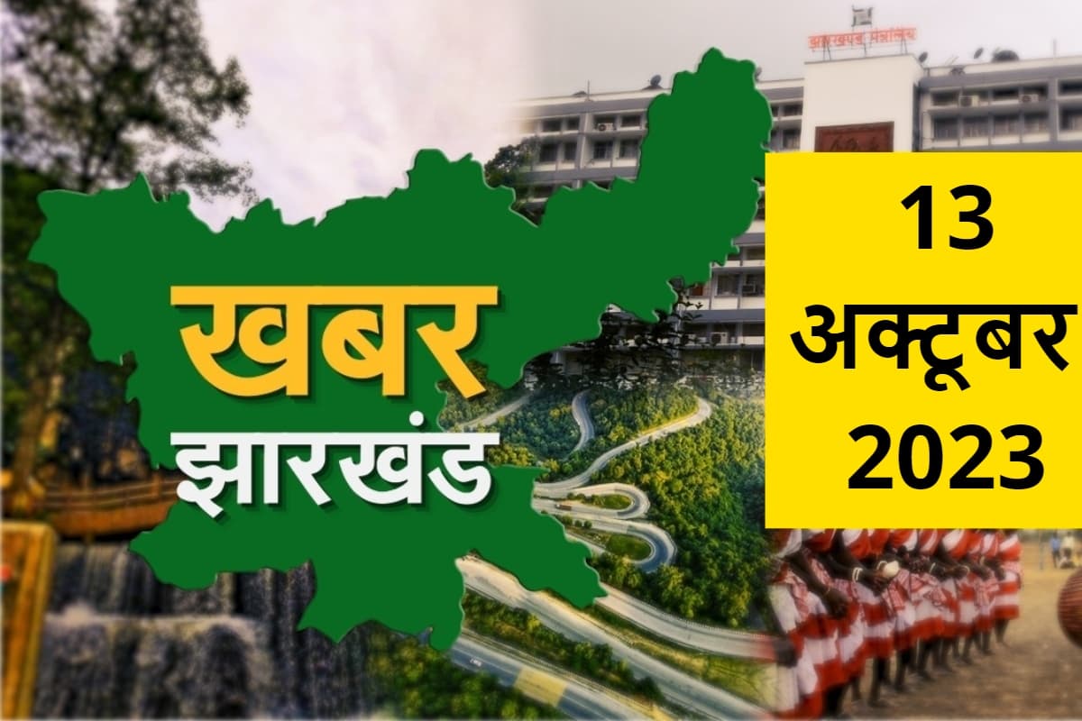 झारखंड की आज की प्रमुख खबरें, जिन पर होंगी सबकी नजरें