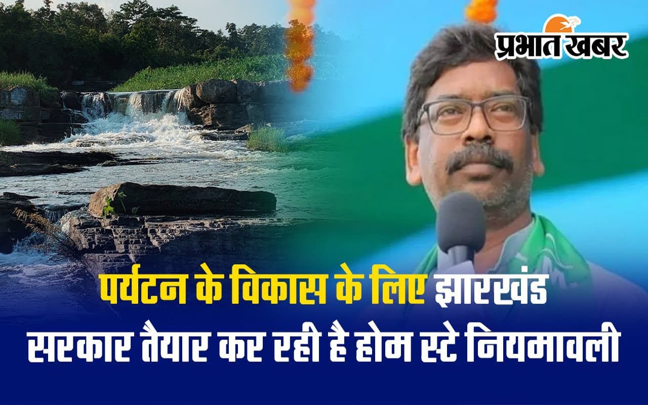 VIDEO: झारखंड में पर्यटकों के होम स्टे के लिए बन रही नियमावली, ग्रामीणों को मिलेगा लाभ