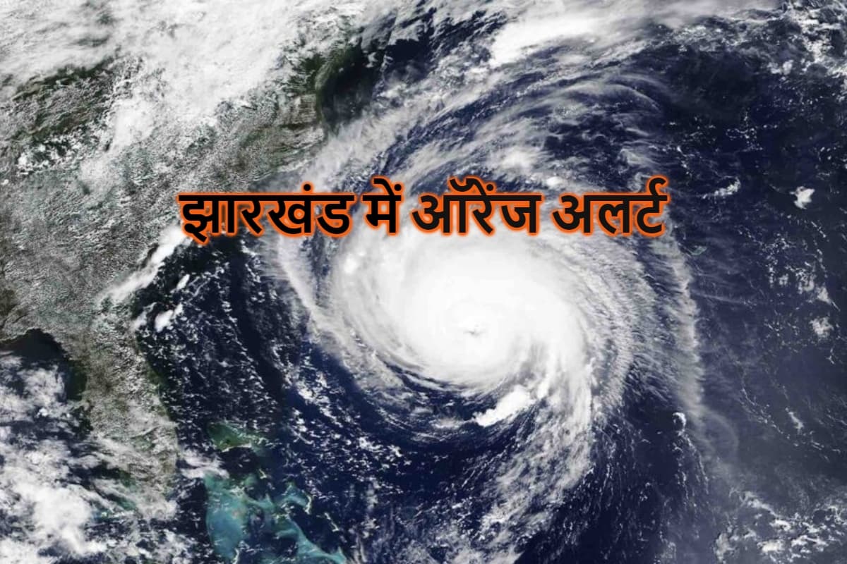 IMD Heavy Rain Alert: झारखंड के इन जिलों में दो दिन तक होगी बहुत भारी बारिश, ऑरेंज अलर्ट जारी