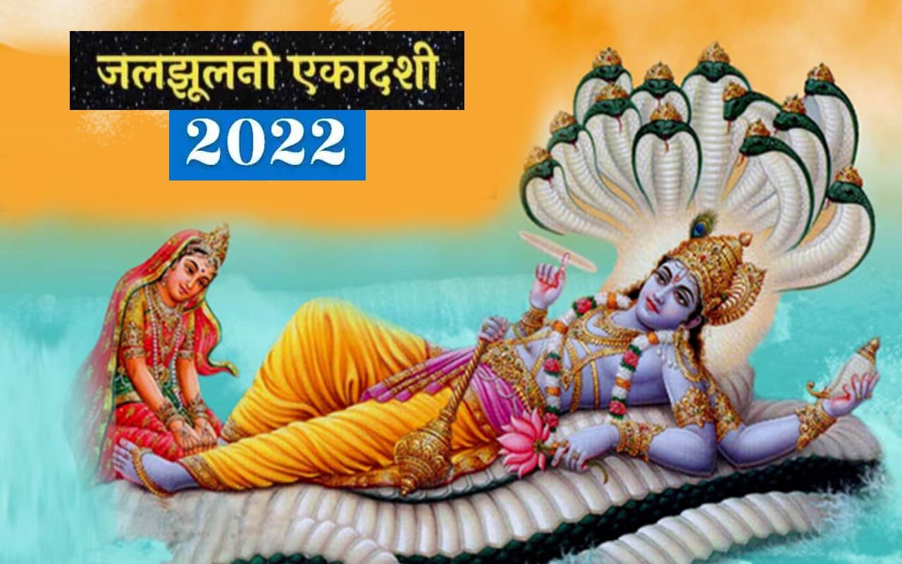 Jal Jhulni Ekadashi 2022: आज है जलझूलनी एकादशी,  जानें महत्व और खास उपाय