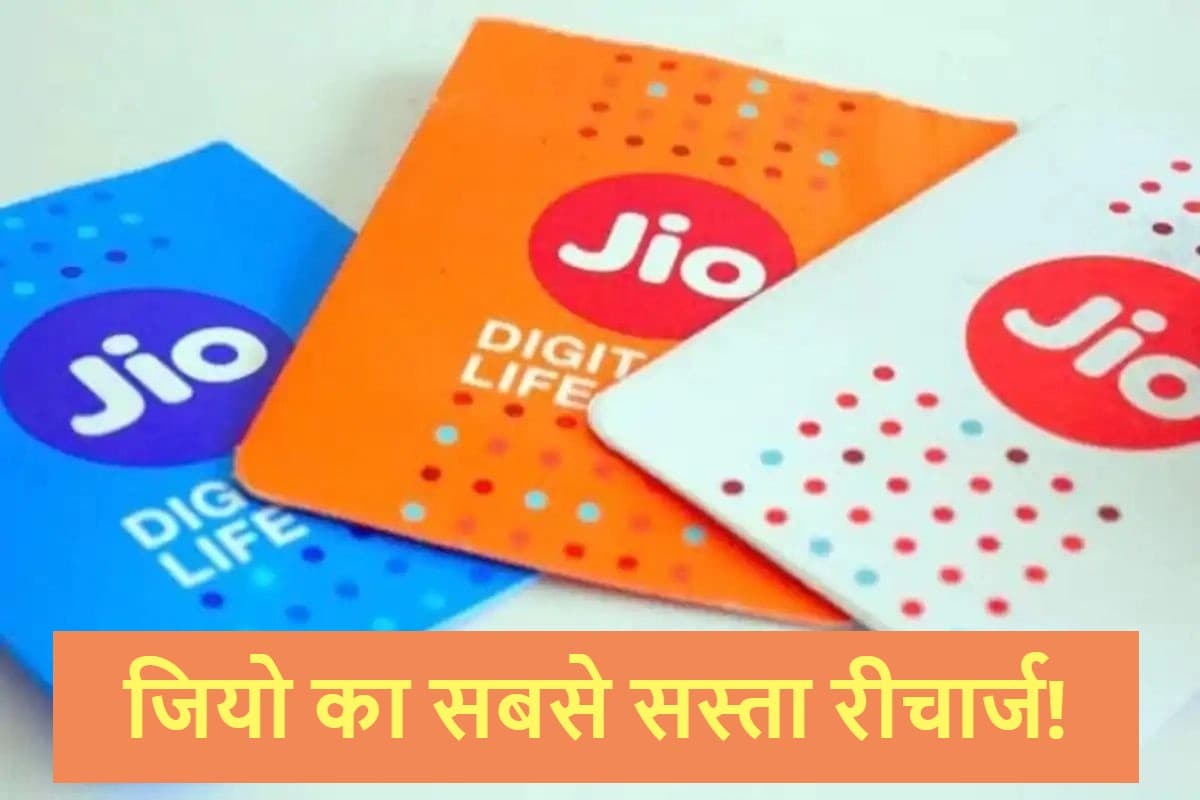 Jio का सबसे सस्ता रीचार्ज! 150 रुपये से कम में भरपूर डेटा और अनलिमिटेड कॉलिंग का फायदा Jio का सबसे सस्ता रीचार्ज! 150 रुपये से कम में भरपूर डेटा और अनलिमिटेड कॉलिंग का फायदा
