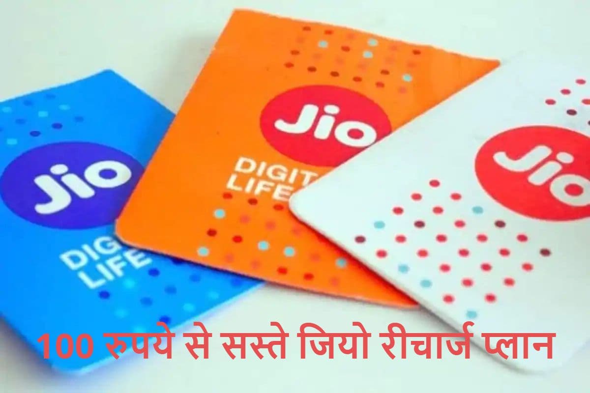 Jio Cheapest Prepaid Plan: 100 रुपये से सस्ते जियो के धांसू प्लान, इनमें मिलेंगे डेटा कॉलिंग सहित कई फायदे