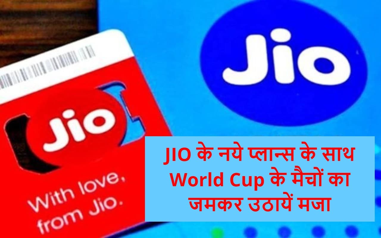 World Cup के मैचों का जमकर उठायें मजा, JIO के नये प्लान्स लॉन्च, मिलेंगे अनलिमिटेड डेटा के साथ ढेरों बेनिफिट्स