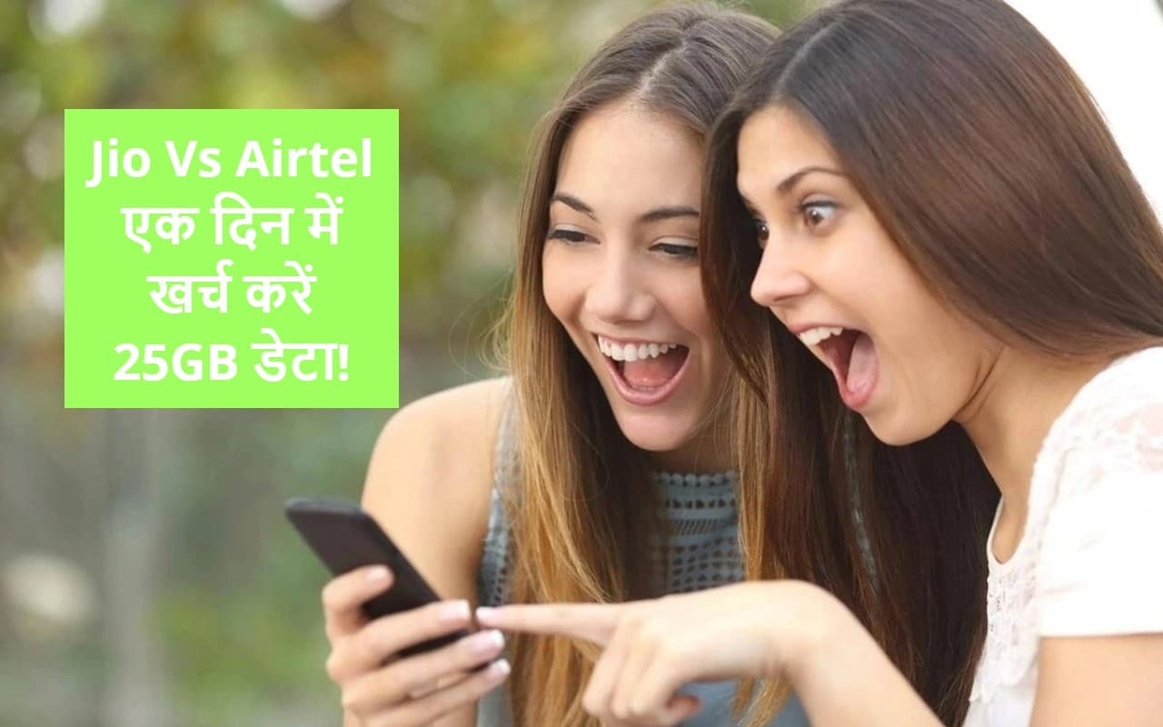 1 दिन में खर्च करें 25GB डेटा! Jio और Airtel दोनों ऑफर करते हैं ये प्लान