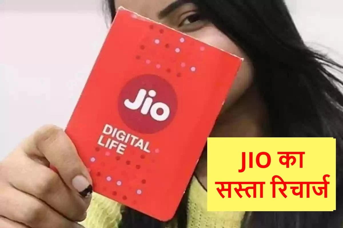 Jio का सस्ता रिचार्ज! 91 रुपये में 3GB डेटा, अनलिमिटेड कॉलिंग और लंबी वैलिडिटी Jio का सस्ता रिचार्ज! 91 रुपये में 3GB डेटा, अनलिमिटेड कॉलिंग और लंबी वैलिडिटी