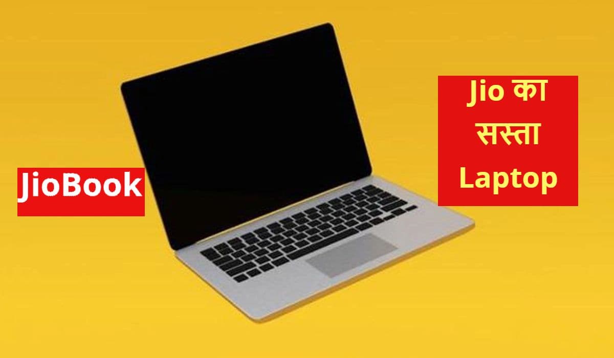 JIO के सस्ते लैपटॉप JioBook के बारे में आया बड़ा अपडेट, लाॅन्चिंग जल्द