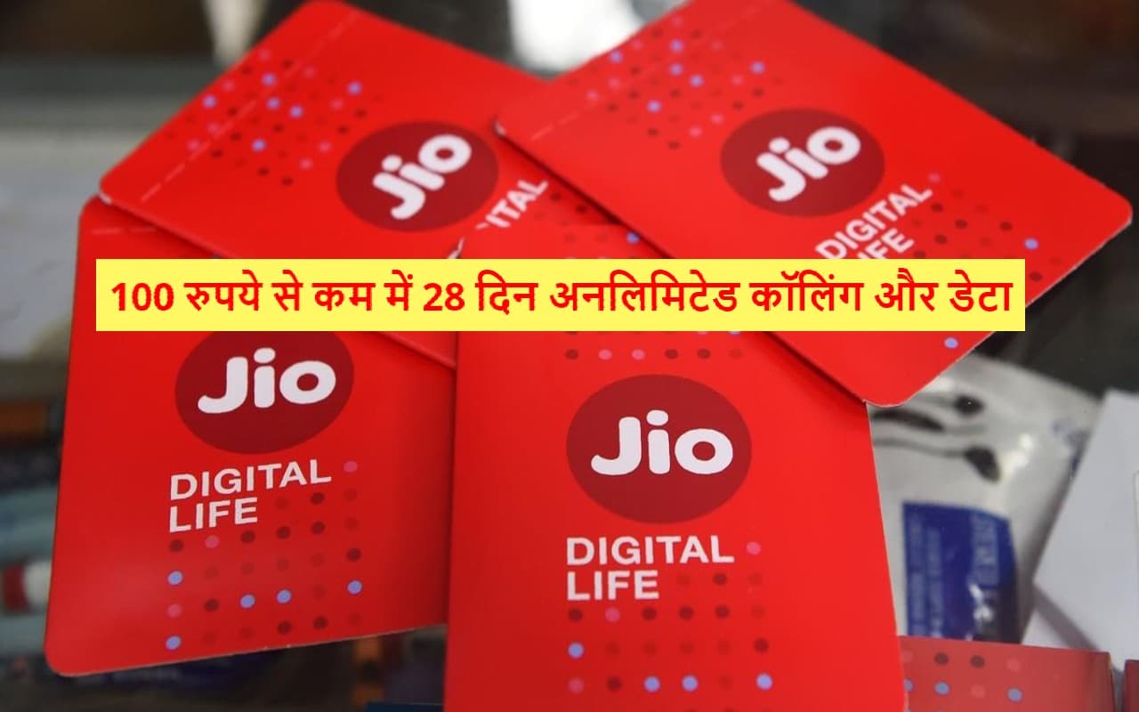 Jio का सबसे सस्ता प्लान! 100 रुपये से कम में 3GB डेटा, अनलिमिटेड कॉलिंग और 28 दिनों की वैलिडिटी